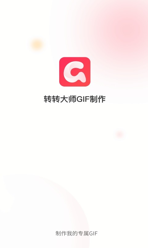 转转大师gif制作