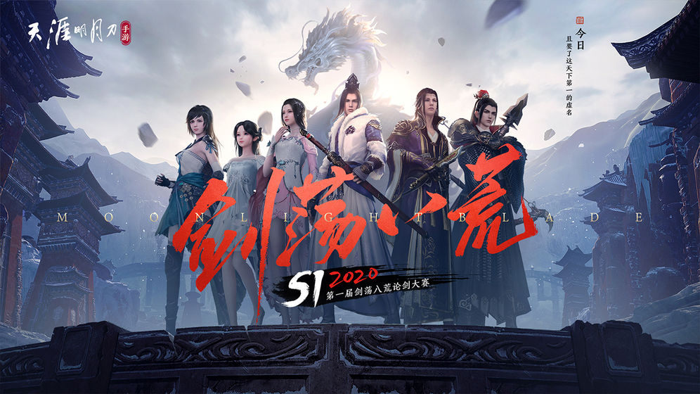 天涯明月刀免费试玩版
