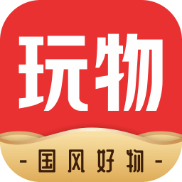 玩物得志软件