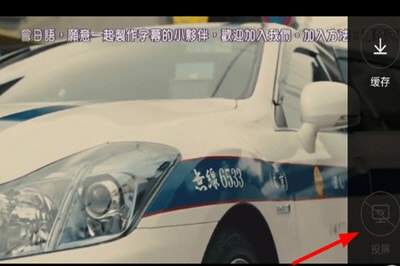 今日影视TV版怎么投屏到电视3