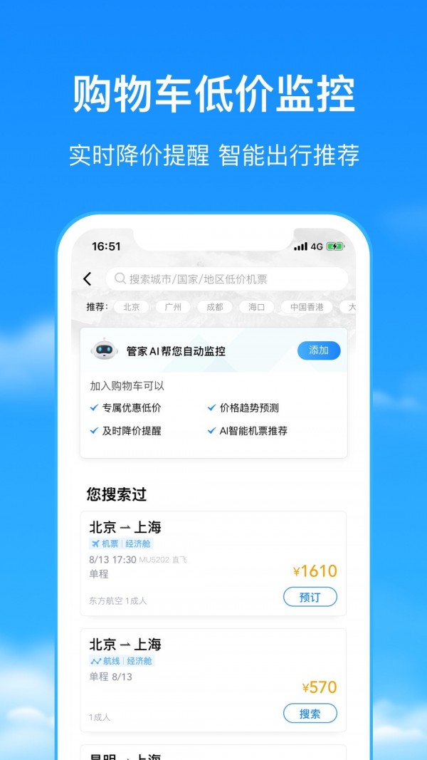 航班管家软件