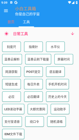 小白工具箱