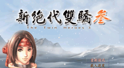 新绝代双骄3(绝代双骄鱼儿无缺传)安卓版