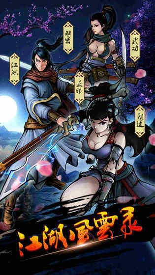 江湖风云录免费试玩版