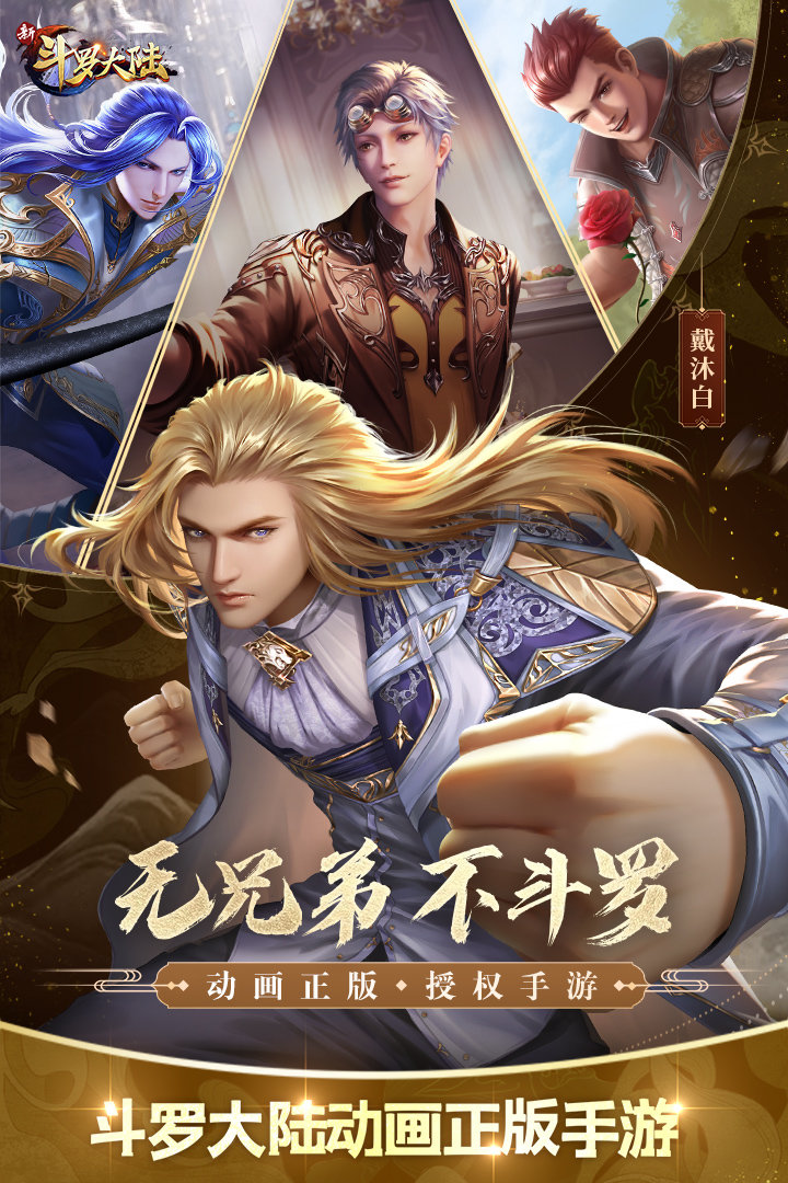 新斗罗大陆最新版