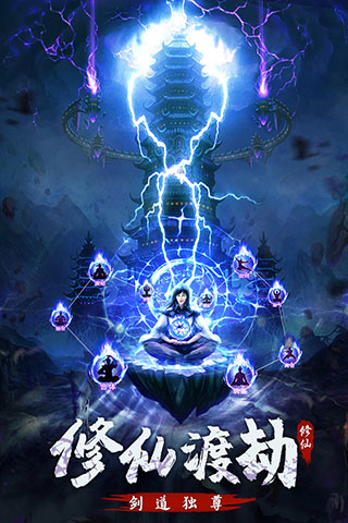 永恒修仙变态版