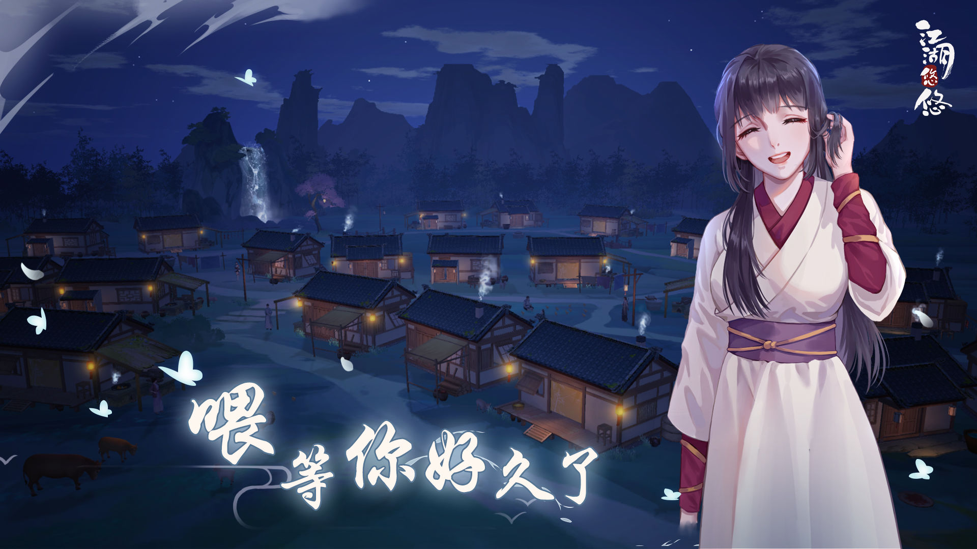 江湖悠悠免费版