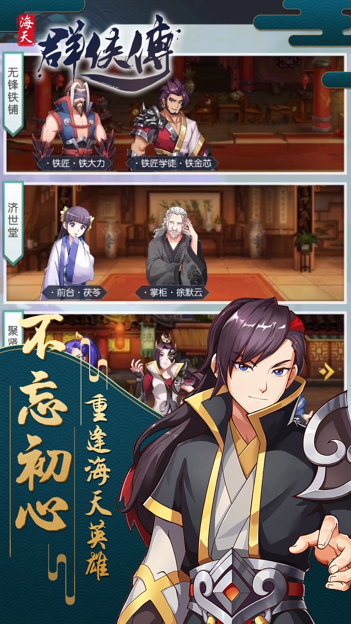 海天群侠传手游