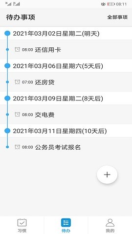 习惯与待办