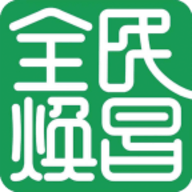 全民焕昌