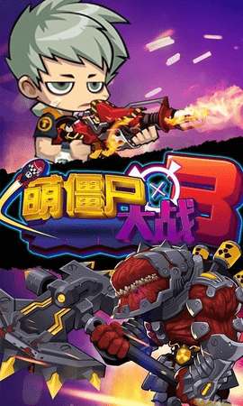 萌僵尸大战3无限金币钻石版