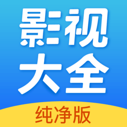 影视大全高清版(影视大全纯净版)2024