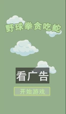 野球拳贪吃蛇手游