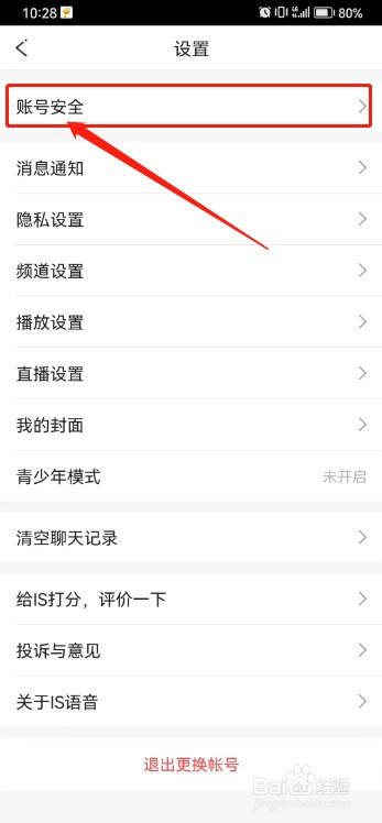 IS语音如何注销账号？