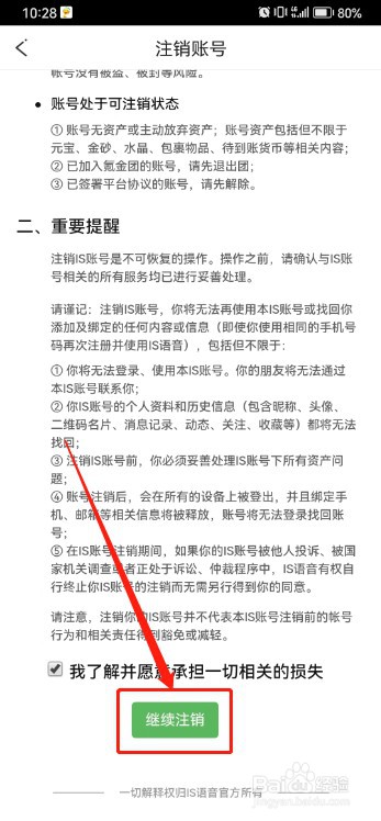 IS语音如何注销账号？