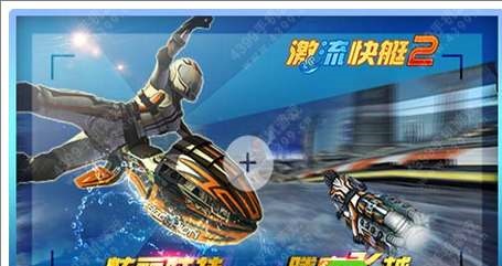 激流快艇2手机版