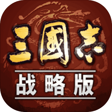 三国志战略版海外版