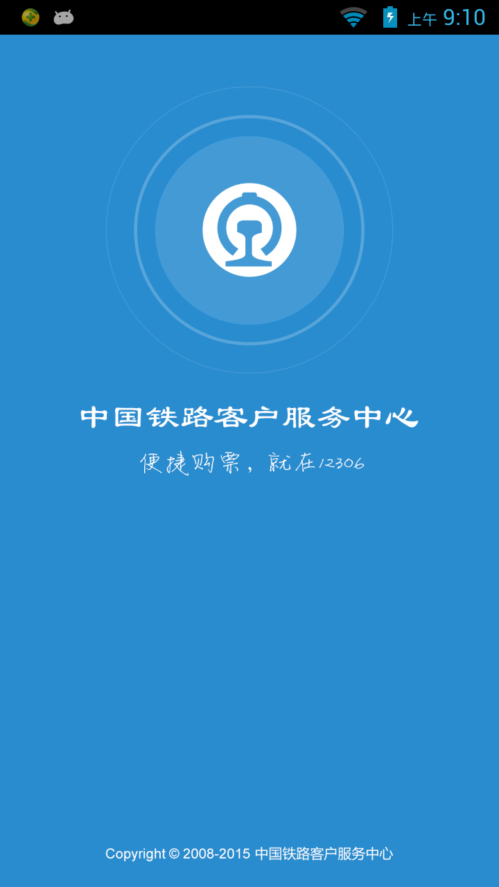 铁路12306app最新版