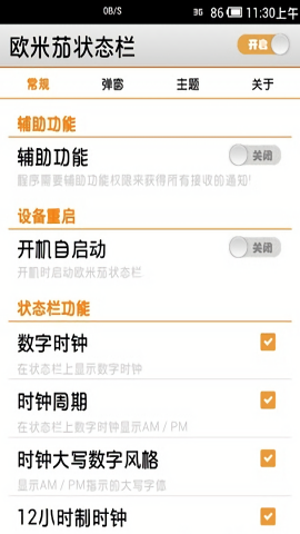 欧米茄状态栏