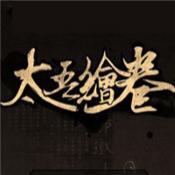 太吾绘卷中文版免费版