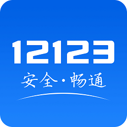交管12123下载