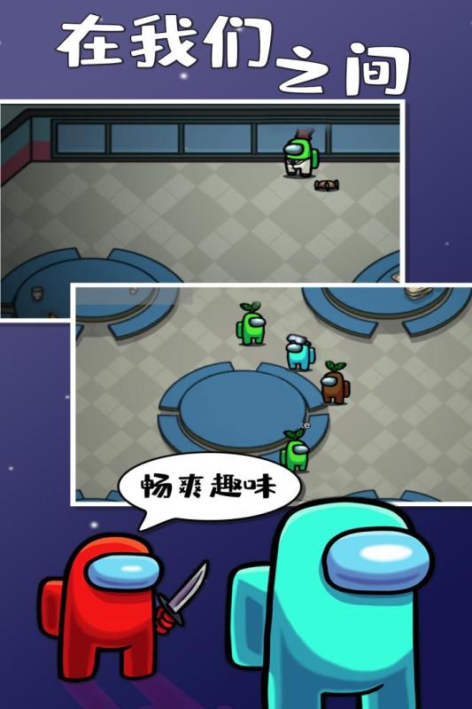 在我们之间游戏