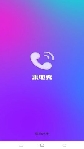 相约来电