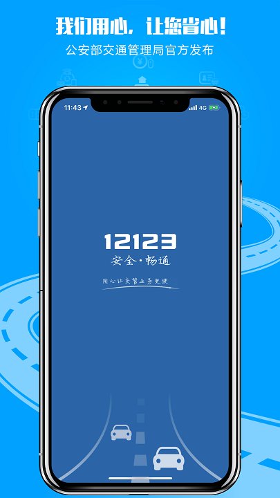 交管12123下载
