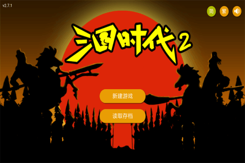 三国时代2手机版