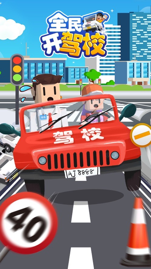 全民开驾校无限金币版