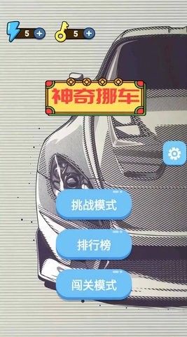 神奇挪车中文版