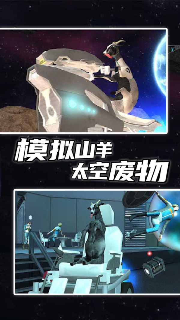 模拟山羊太空废物手机版