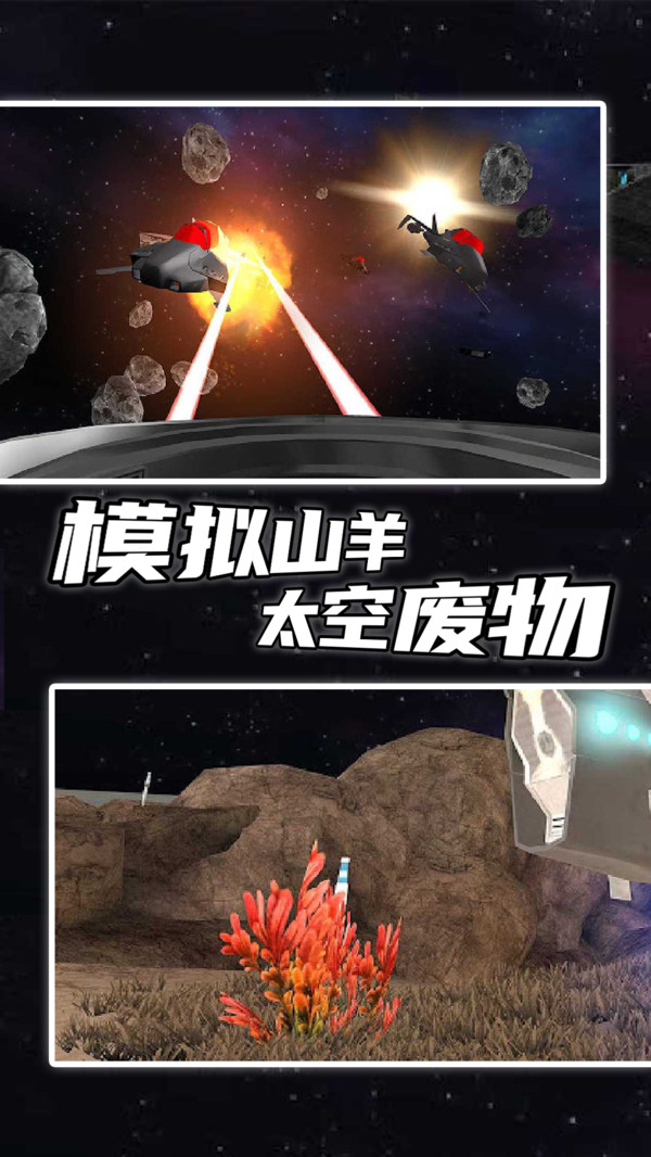模拟山羊太空废物手机版